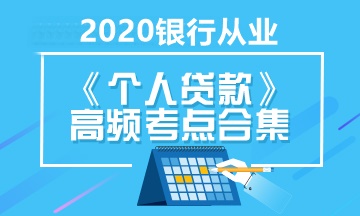 銀行職業考試《個人貸款》高頻考點合集 立即收藏！