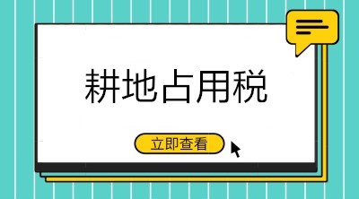 關于耕地占用稅的九問九答