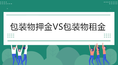 當(dāng)包裝物押金遇到包裝物租金，增值稅處理你分得清嗎？