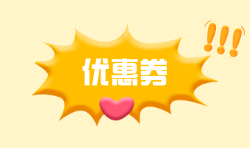 優惠券