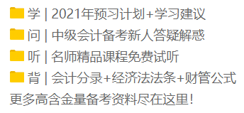 2021年新手小白看過來！中級會計職稱正確的備考姿勢！