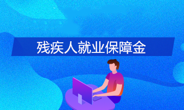 五大問題說明白殘疾人就業保障金那些事~
