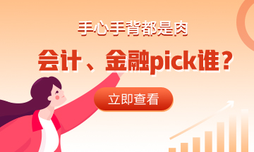 手心手背都是肉 會計、金融pick誰？