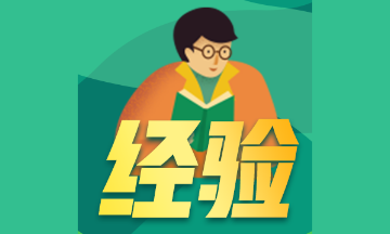 [高分經驗分享]據說通過FRM一級考試的人都做到了這些！