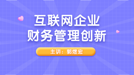 新課上線：互聯網企業財務管理創新