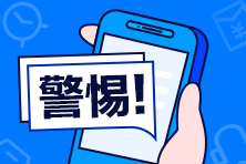 初級會計掛科了？復核拿證？初級查分前這些套路要警惕！