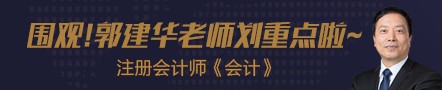 【第七節】郭建華帶你了解注會《會計》考前重點——所得稅