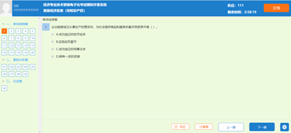 高級經濟師機考答題界面