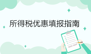 所得稅優惠填報指南