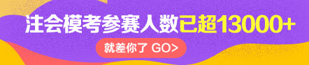 注會模考有13000+人參賽！快來>