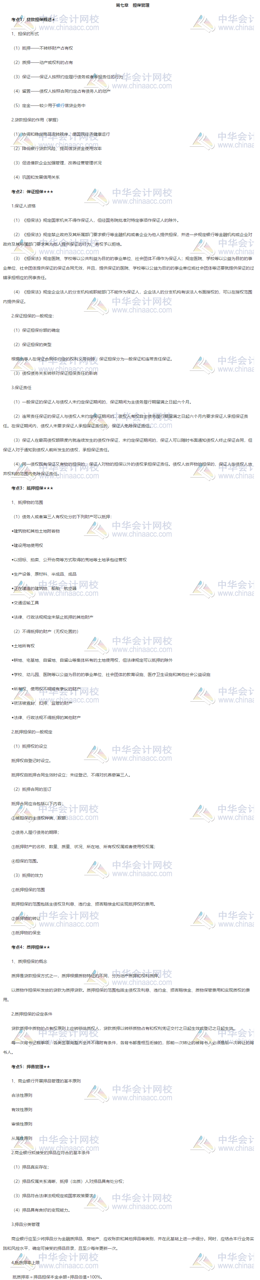 銀行初級《公司信貸》第七章高頻考點 立即查看~