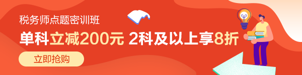 稅務師點題密訓班600-150