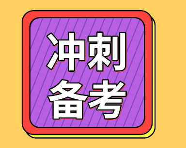 稅務師沖刺備考