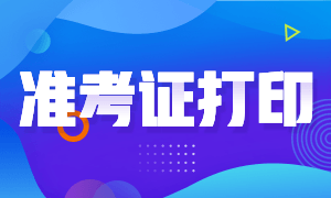 11月深圳FRM考試準(zhǔn)考證打印有什么方法？
