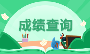 深圳FRM考試成績合格的標準是怎么規定的？