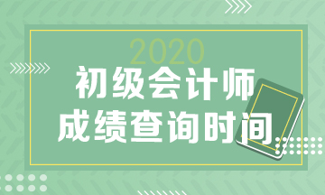 湖南2020會計初級考試成績查詢入口找不到？