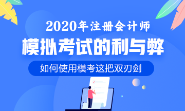 模考有啥危害嗎？聽說(shuō)后勁挺大~我該放棄嗎？