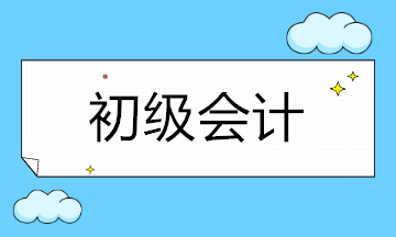 初級會計考下后，如何進(jìn)行職業(yè)規(guī)劃？