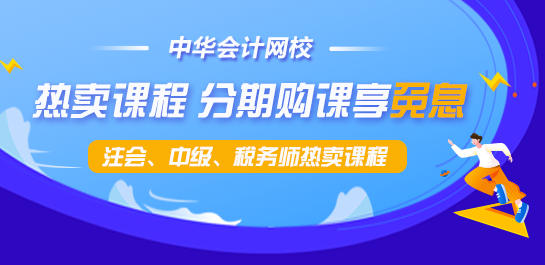 通知：9月10日注會(huì)、中級、稅務(wù)師課程最高12期分期免息