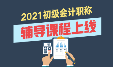 2021年浙江初級會計考試