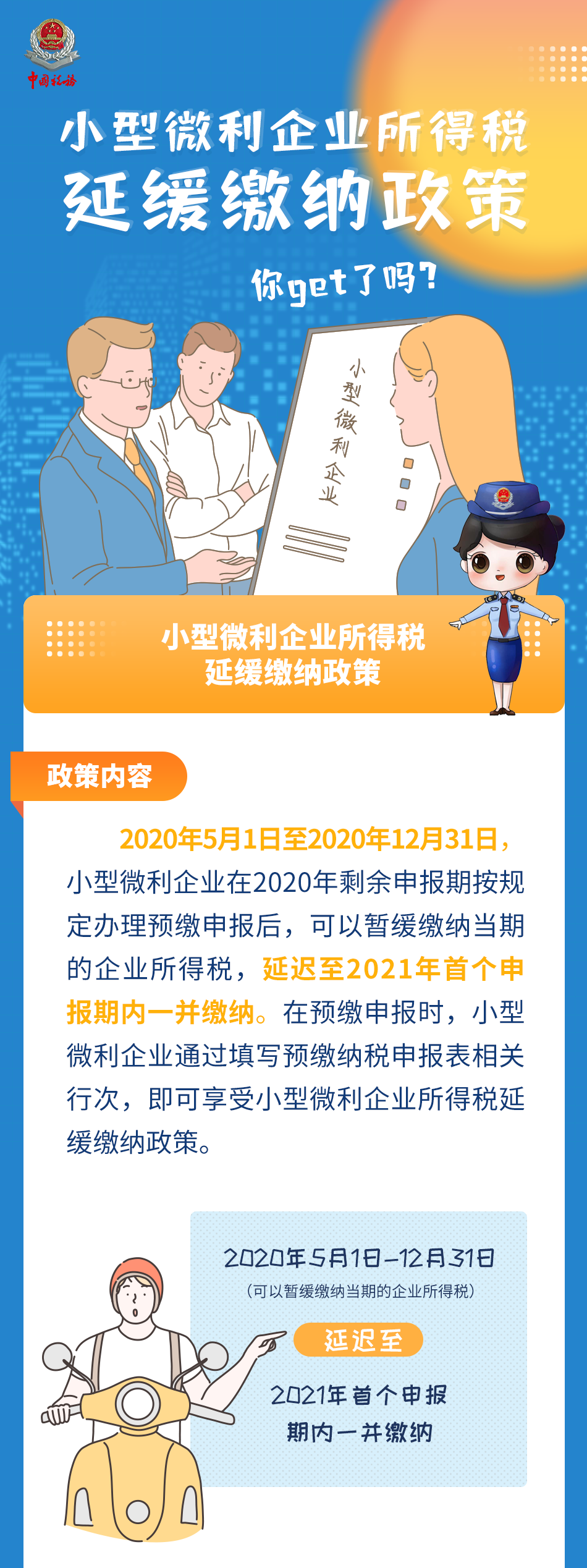 收藏 | 圖解小型微利企業所得稅延緩繳納政策