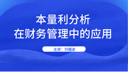 新課上線：本量利分析在財務管理中的應用