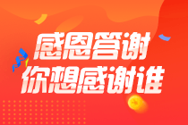 順利通過初級會計考試就是給老師、給自己最好的教師節(jié)禮物！