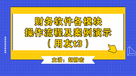 財務軟件各模塊操作（用友t3）