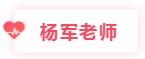 楊軍老師