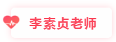 李素貞老師