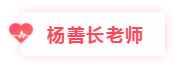 楊善長老師