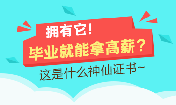 擁有它 畢業(yè)就能拿高薪？這是什么神仙證書？