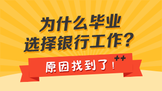 全國(guó)超2.8億人大學(xué)學(xué)歷！銀行為何仍是高校畢業(yè)生的優(yōu)先選？