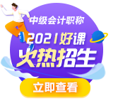 備考2021年中級會計職稱考試 教材和課程 先看哪個？