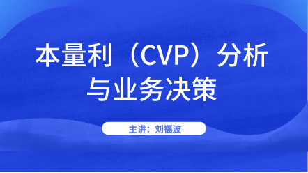 如何運用好本量利分析進行企業業務決策？