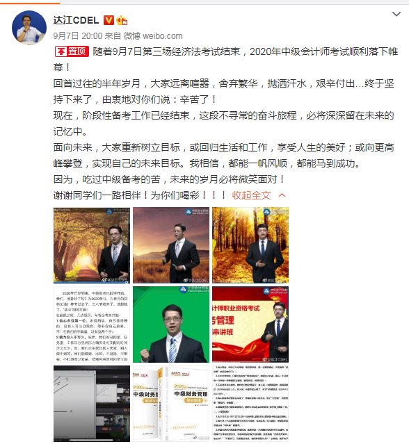 達江老師卡著點發微博：為中級會計職稱考生喝彩！
