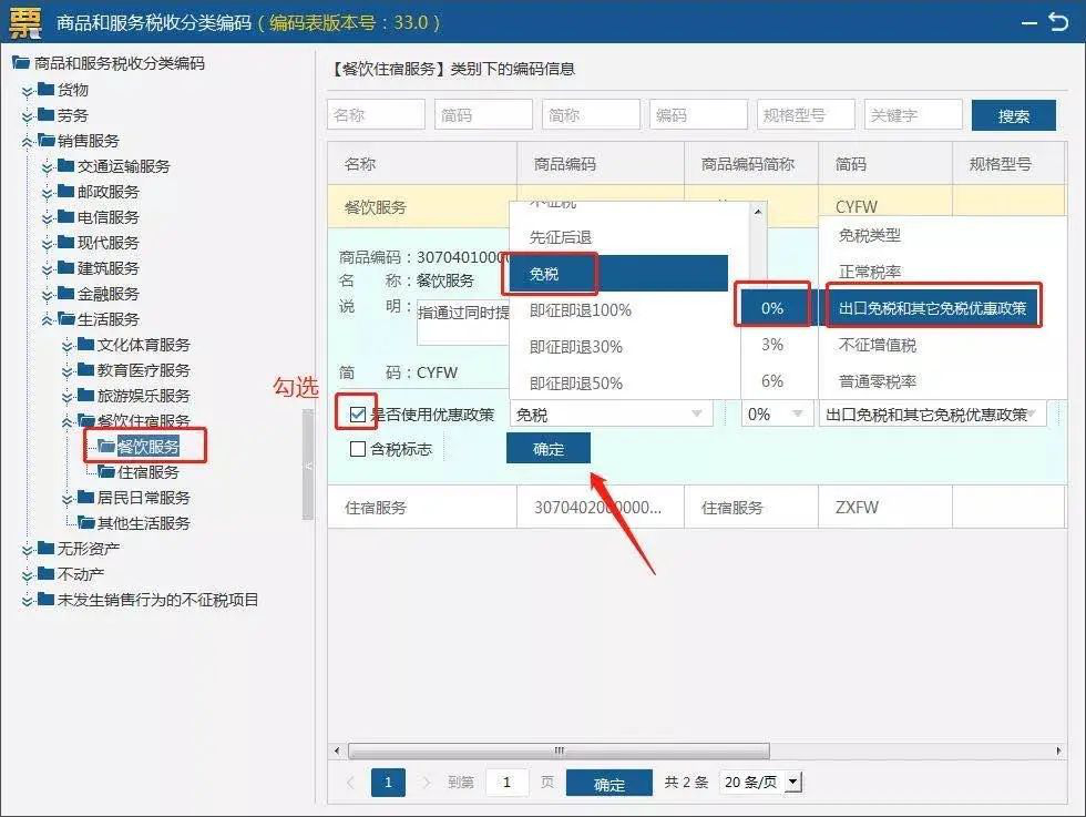 開具免稅發票，如何設置？