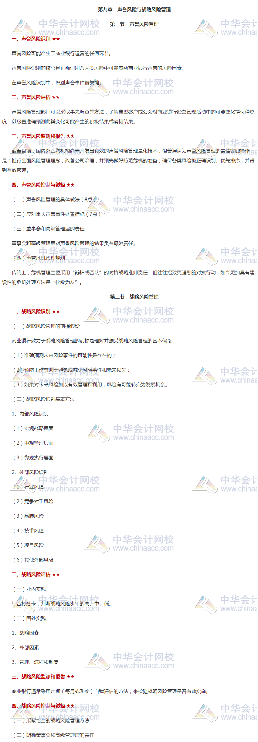 銀行中級《風險管理》高頻考點第九章 收藏留存！