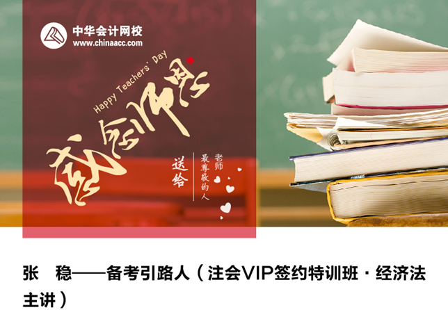 【感念師恩】網校帶你走近注會經濟法老師——張穩