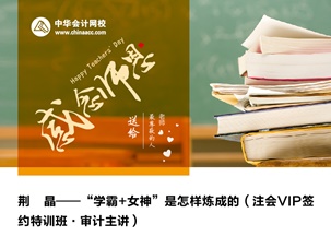 【走近老師】——夢想環游世界講審計的荊晶老師