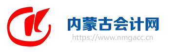 2020中級會計職稱考試結束，各地財政局陸續發出通知