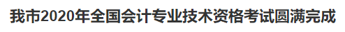 2020中級會計職稱考試結束，各地財政局陸續發出通知