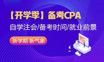 【開學季】大學生備考CPA就業前景如何？