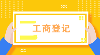 初級會計必知！外勤業務辦理——工商登記篇