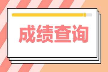2020年黑龍江高級經濟師成績查詢時間