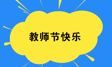 教師節丨一文梳理與教育相關的稅收優惠政策