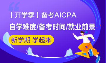 【開學季】大學生備考AICPA有必要嗎？大學就能考？