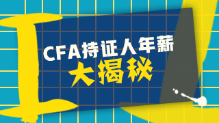 揭秘中國CFA持證人的真實薪資 真的年薪百萬？