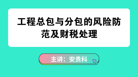 工程分包與總包風險防范
