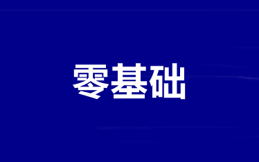 【純凈版】零基礎/基礎薄弱考生如何拿下2021年中級會計考試？